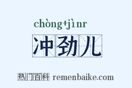 冲劲儿是什么意思的图片